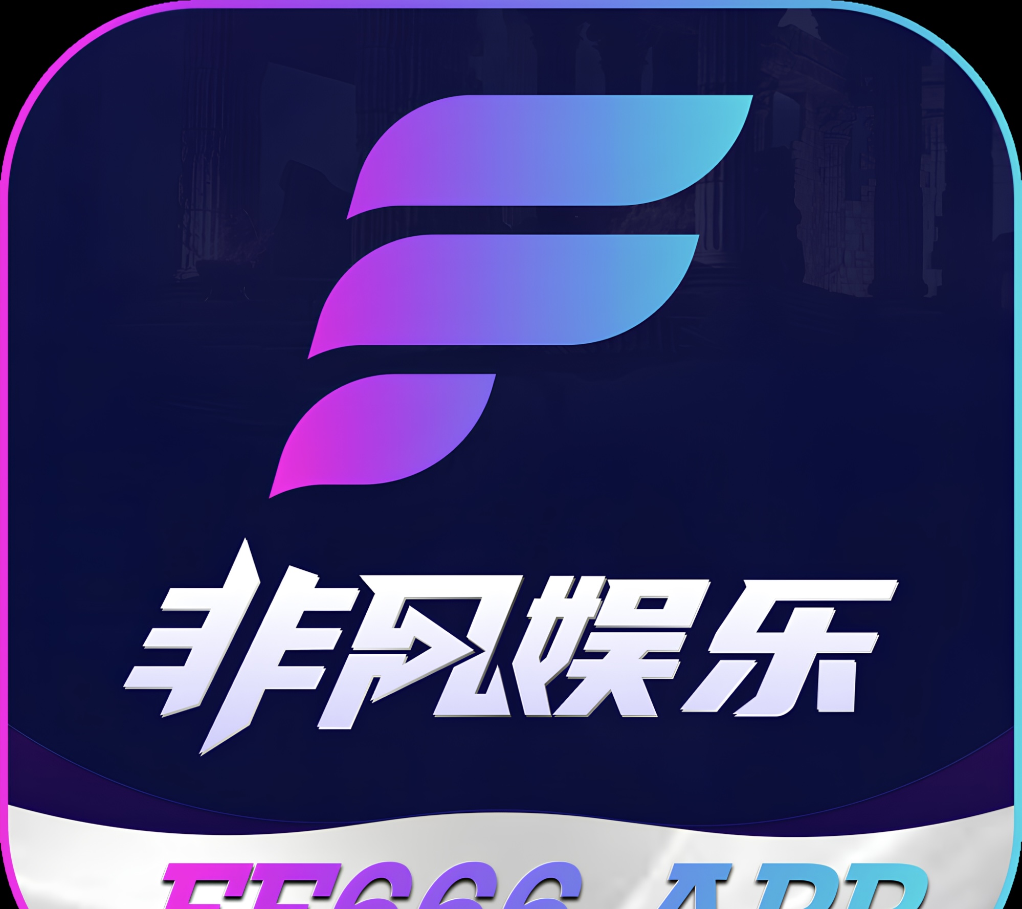 非凡娱乐